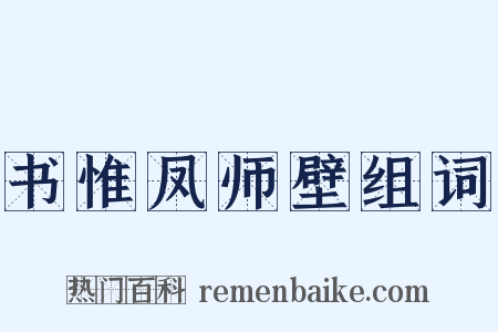书惟凤师壁组词是什么意思的图片